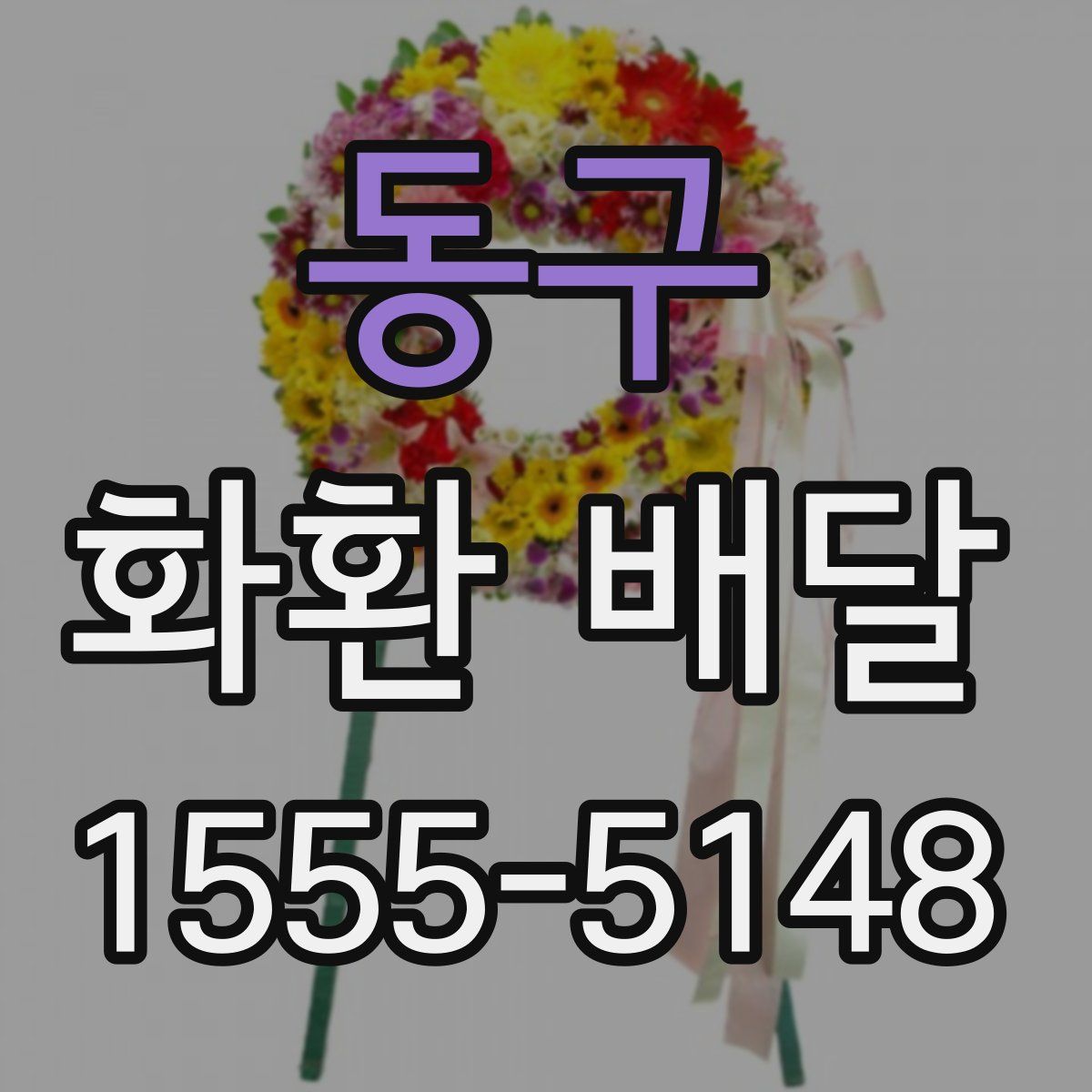 동구 화환 배달