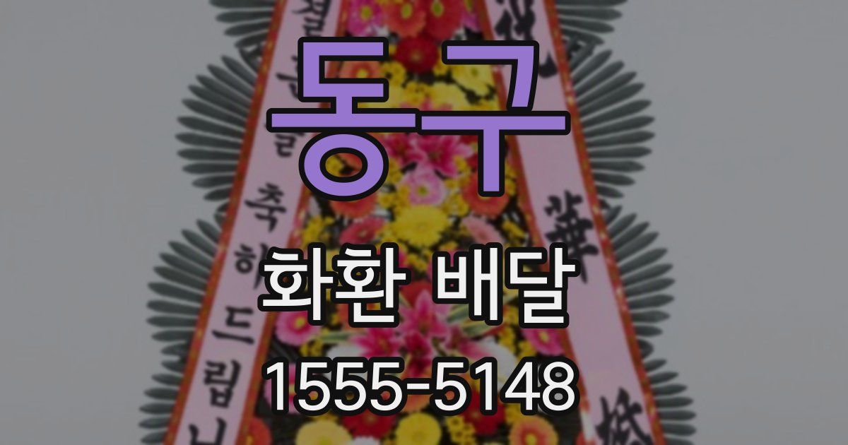 동구 화환 배달