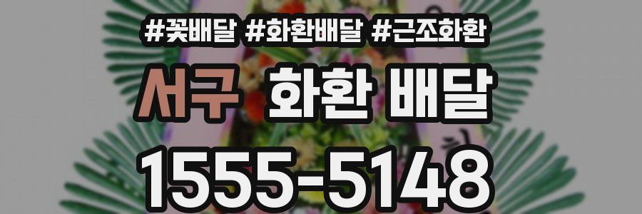 서구 화환 배달