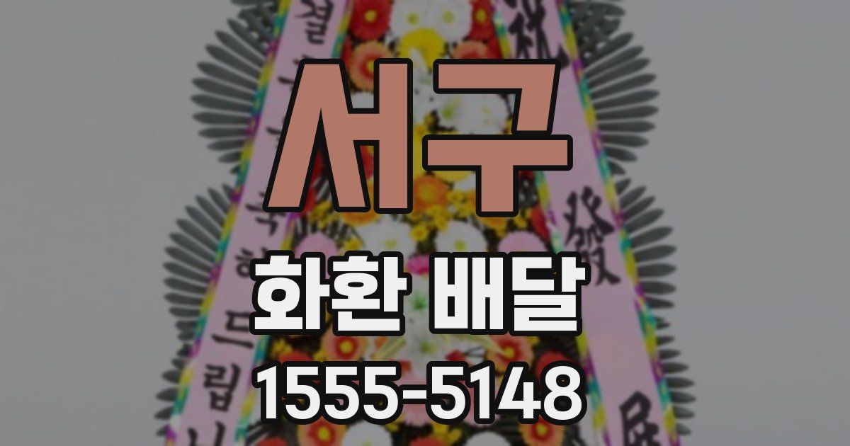 서구 화환 배달