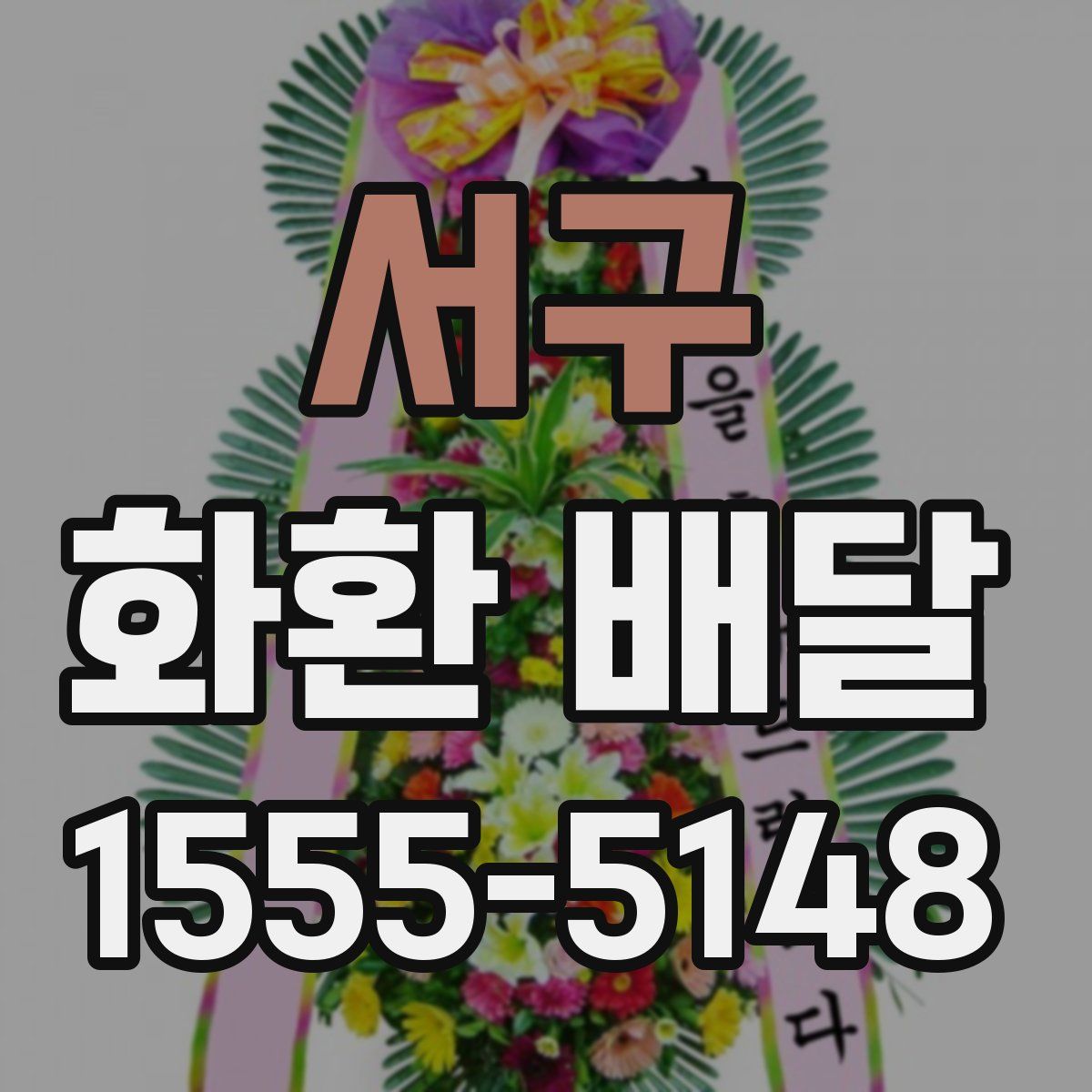 서구 화환 배달