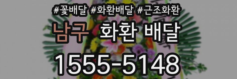 남구 화환 배달