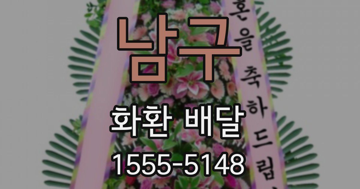남구 화환 배달