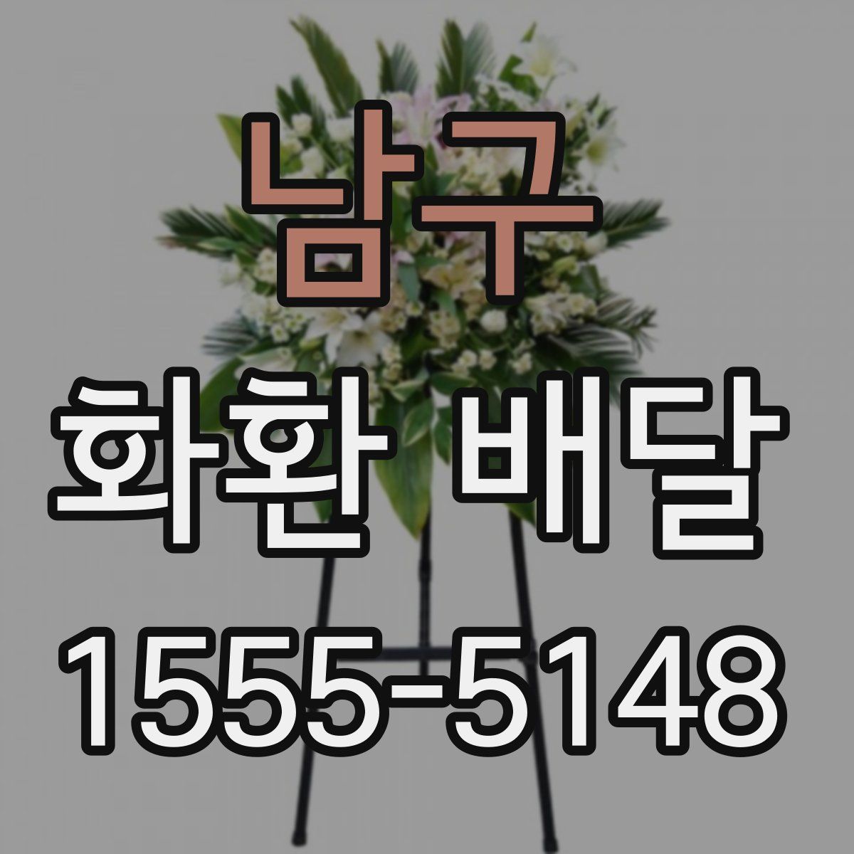 남구 화환 배달