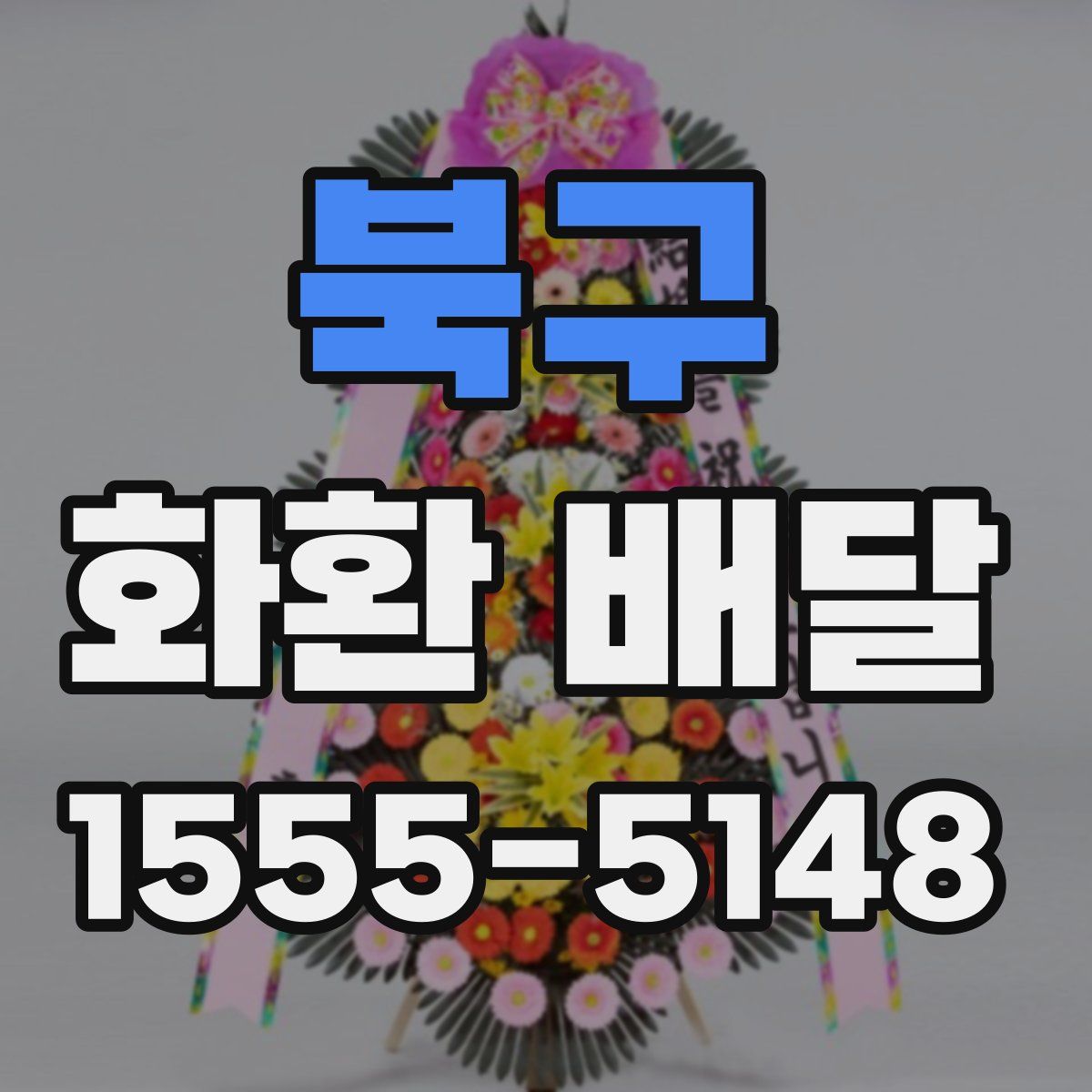 북구 화환 배달