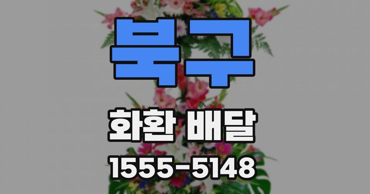 북구 화환 배달
