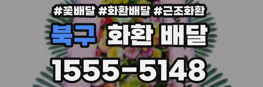 북구 화환 배달