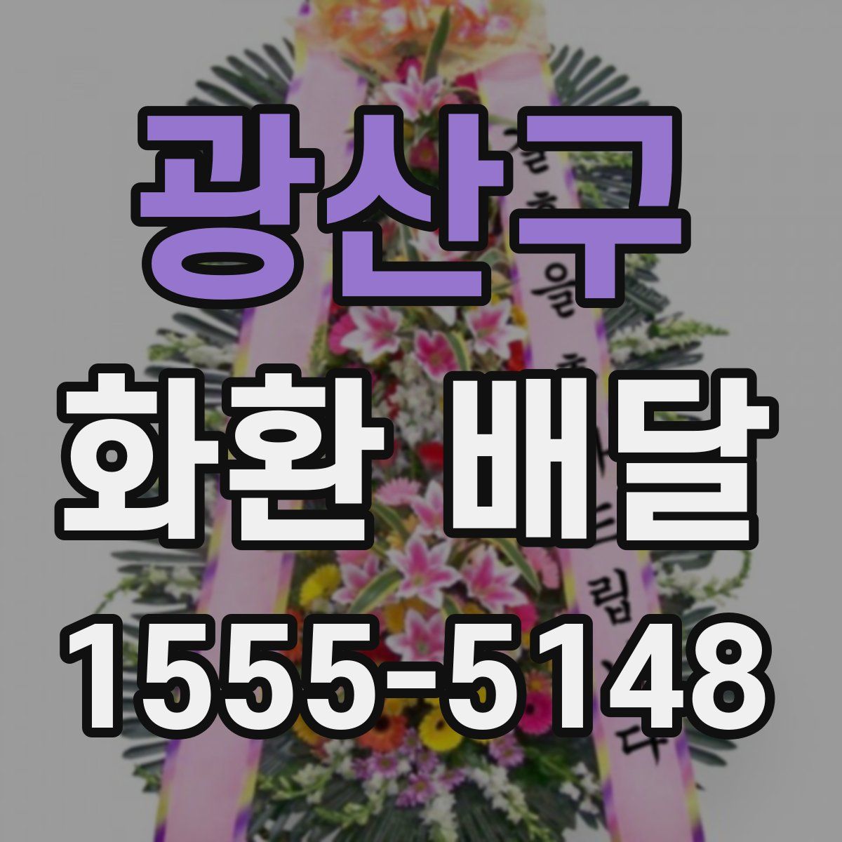 광산구 화환 배달