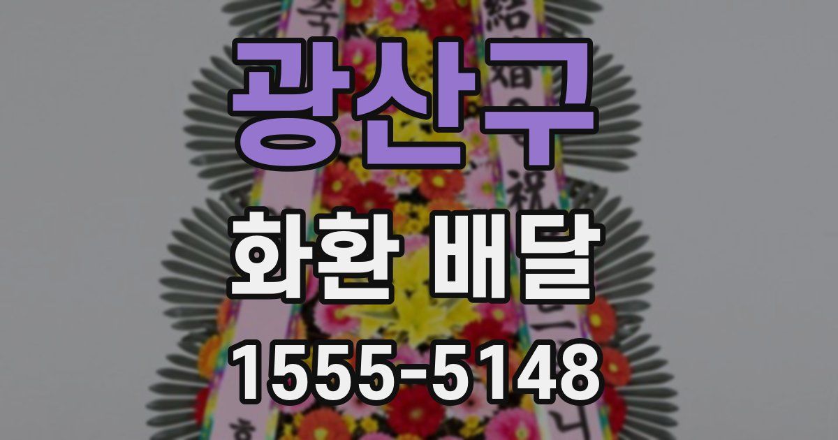 광산구 화환 배달