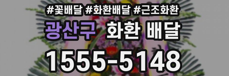 광산구 화환 배달