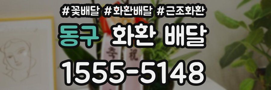 동구 화환 배달