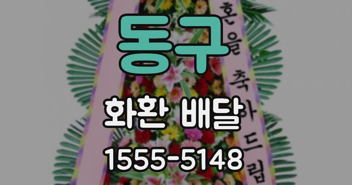 동구 화환 배달