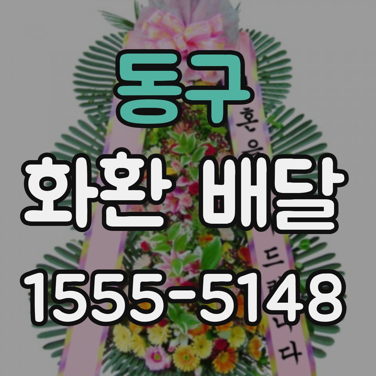 동구 화환 배달
