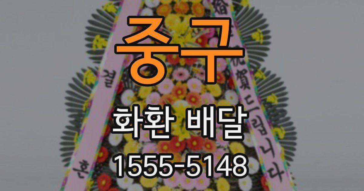 중구 화환 배달