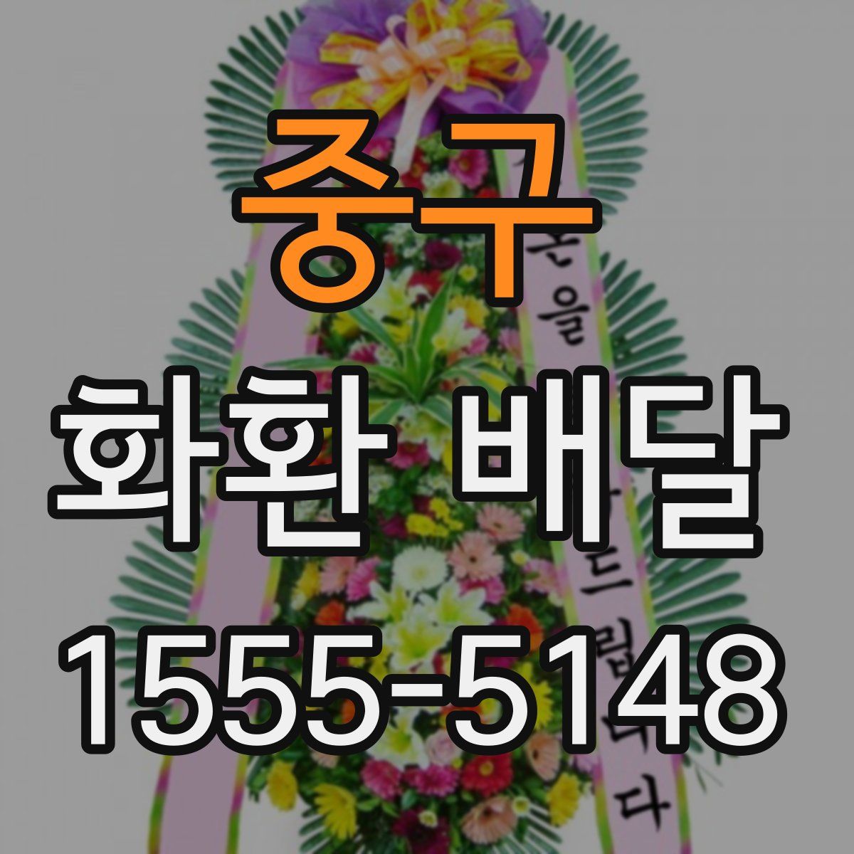 중구 화환 배달
