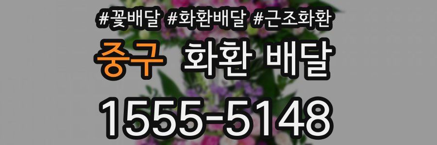 중구 화환 배달