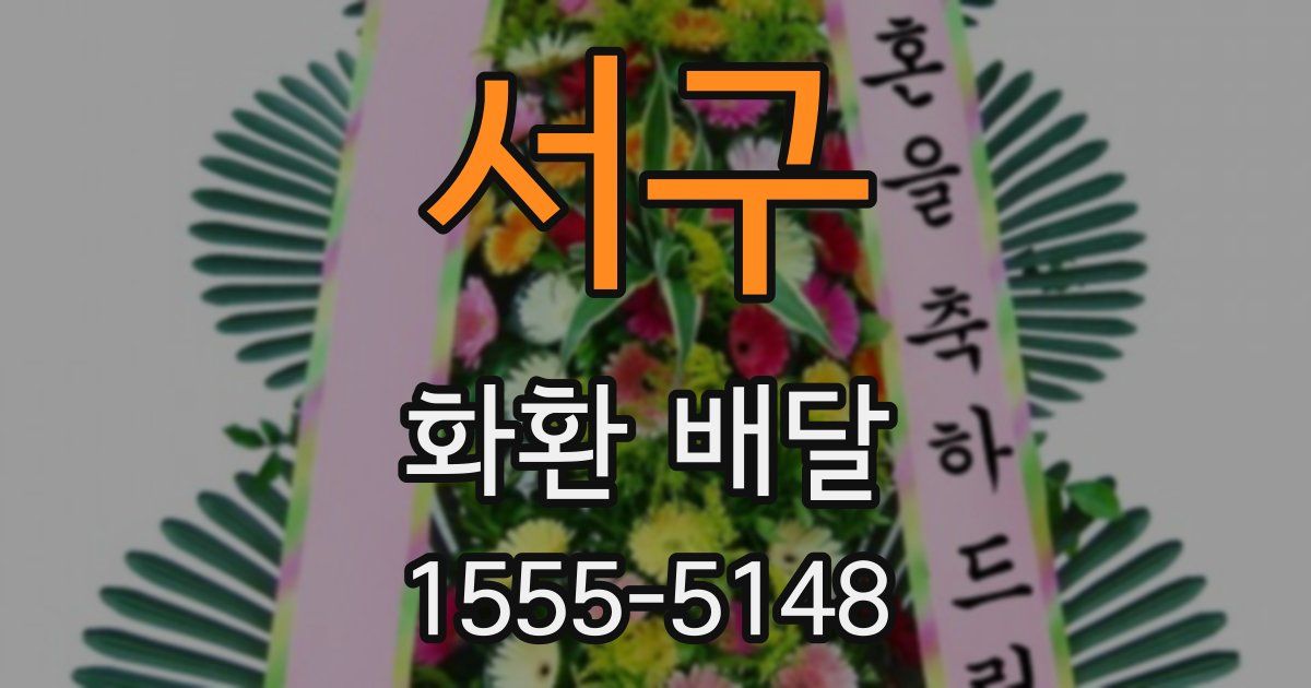 서구 화환 배달