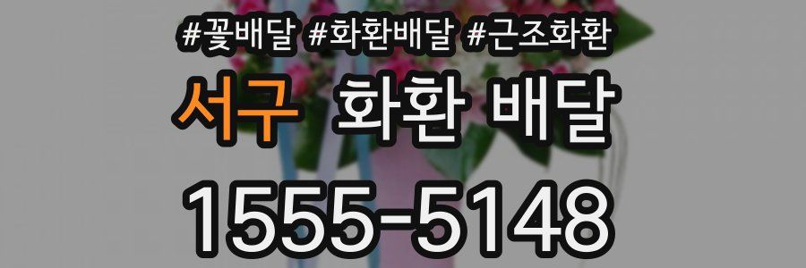 서구 화환 배달