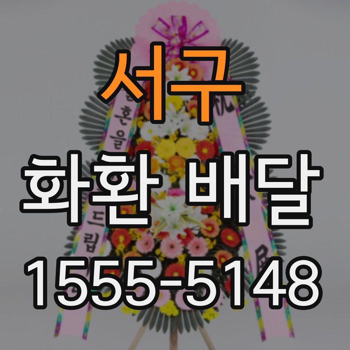 서구 화환 배달