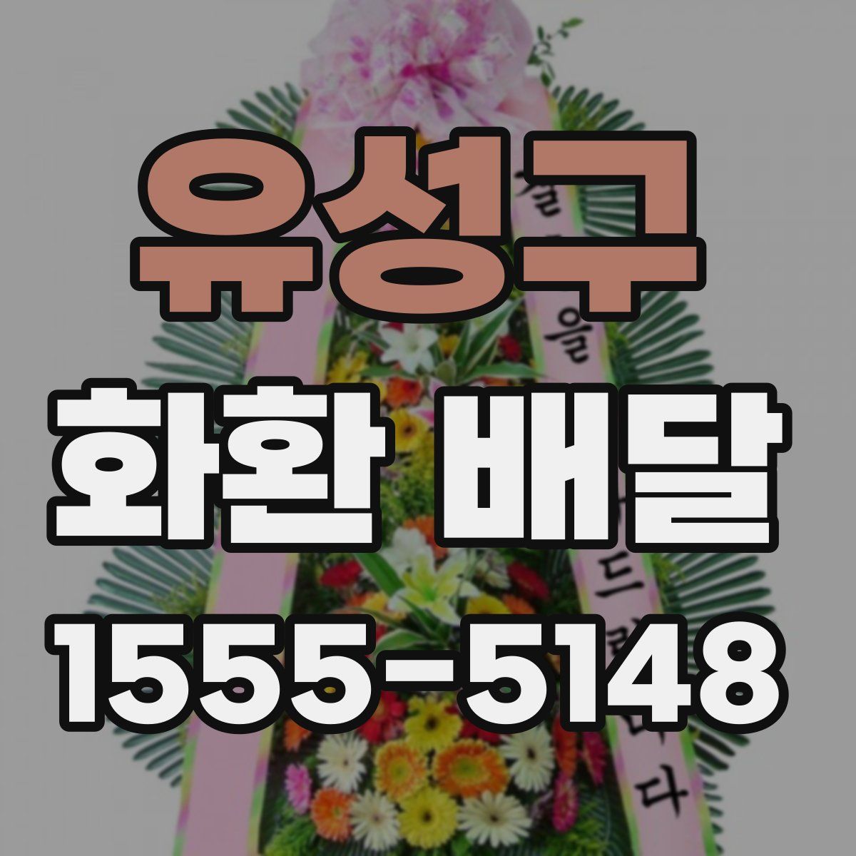 유성구 화환 배달