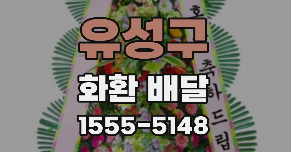 유성구 화환 배달