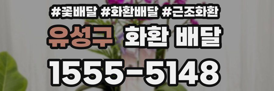 유성구 화환 배달