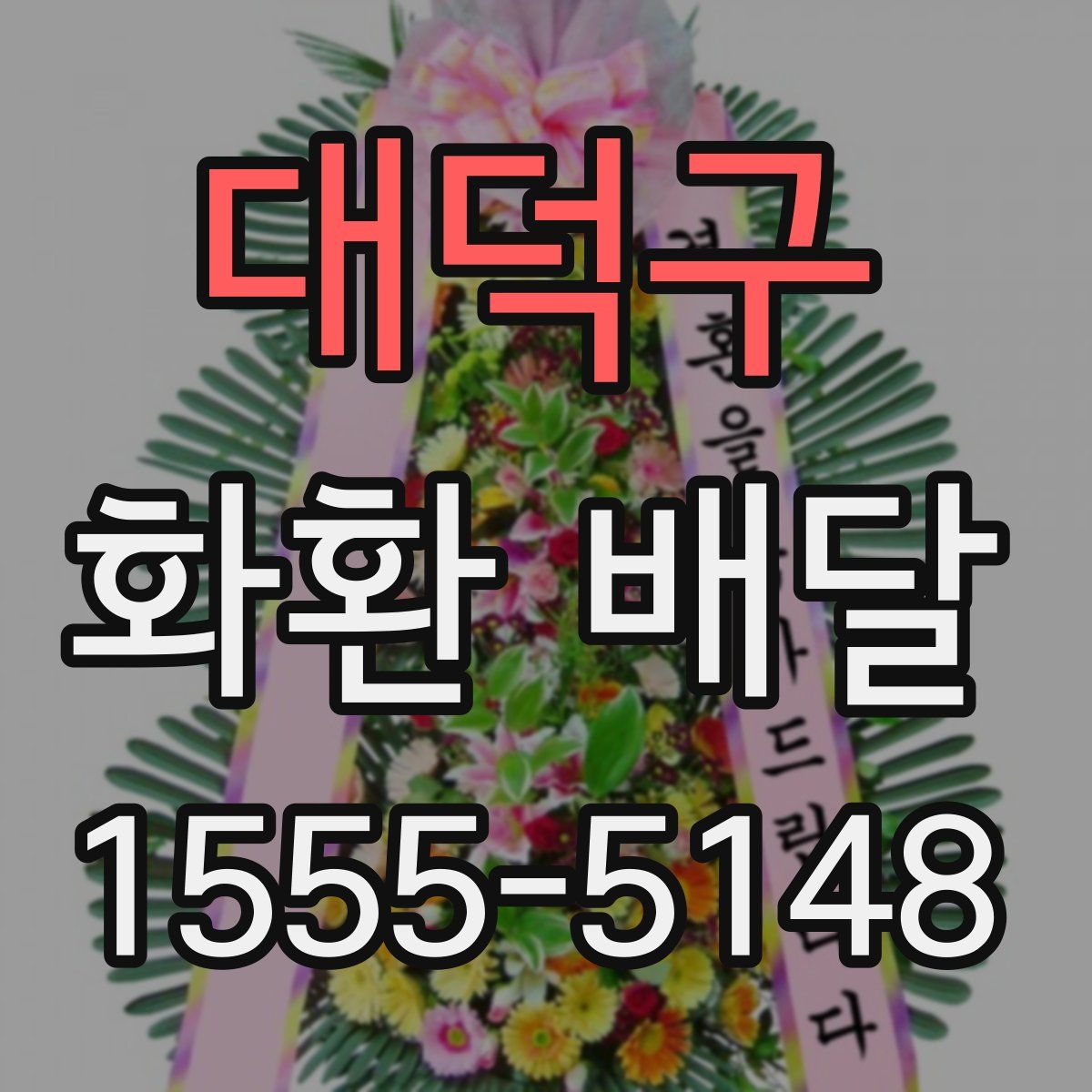 대덕구 화환 배달