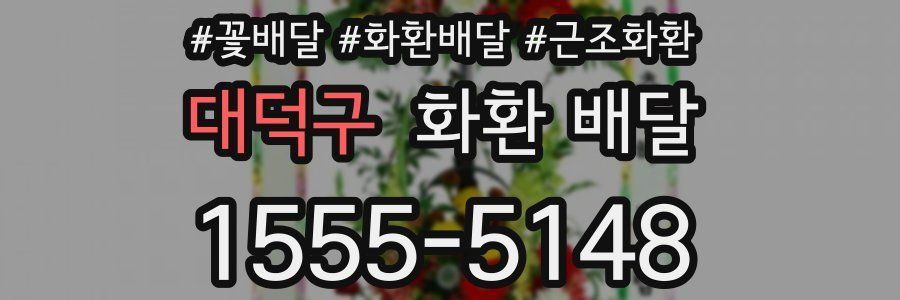 대덕구 화환 배달