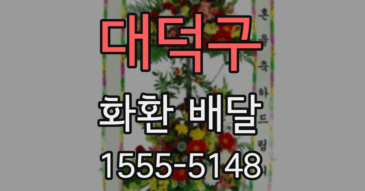 대덕구 화환 배달