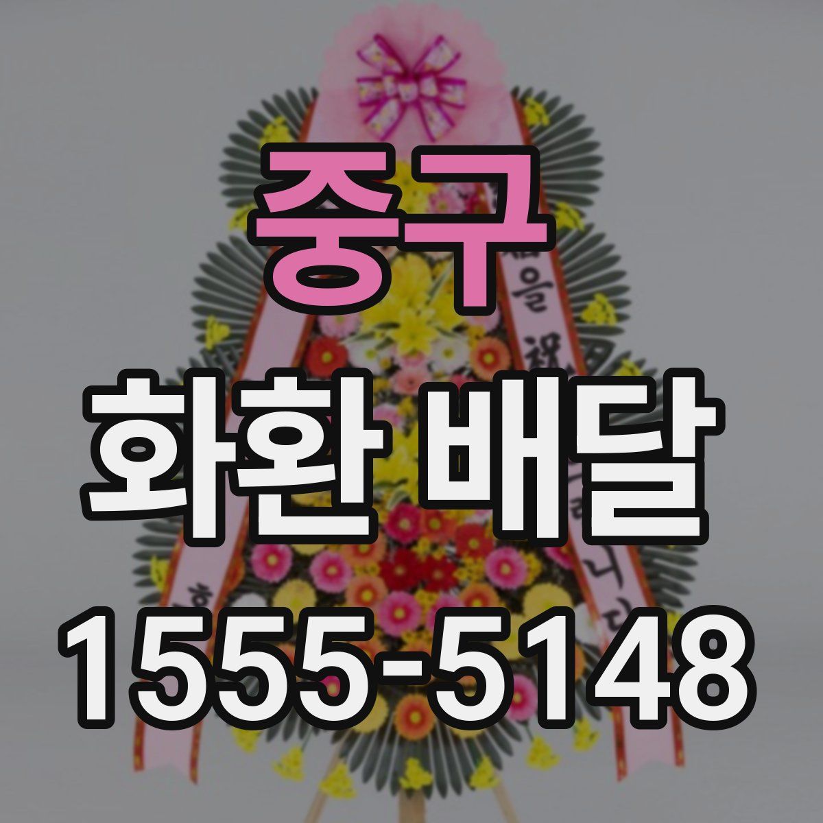 중구 화환 배달
