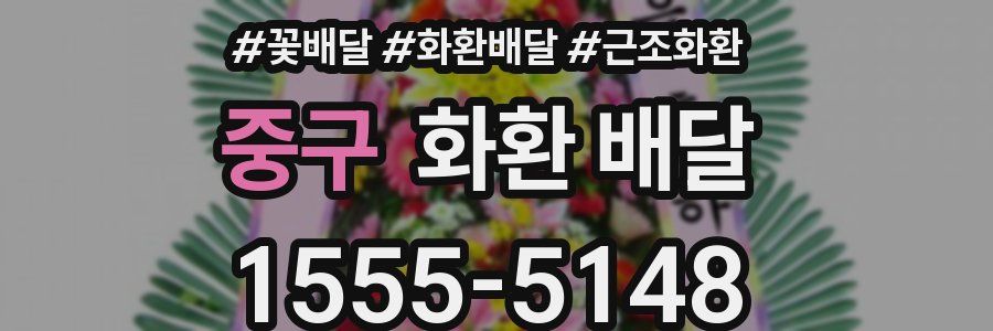중구 화환 배달