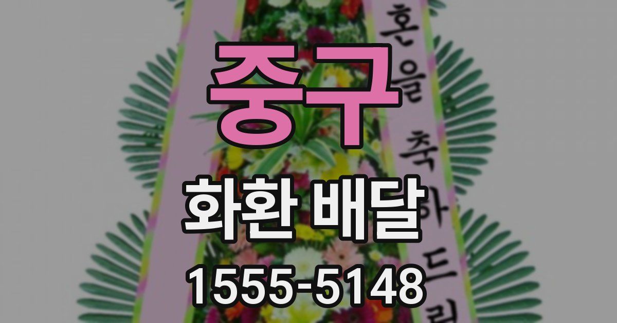 중구 화환 배달