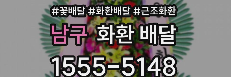 남구 화환 배달
