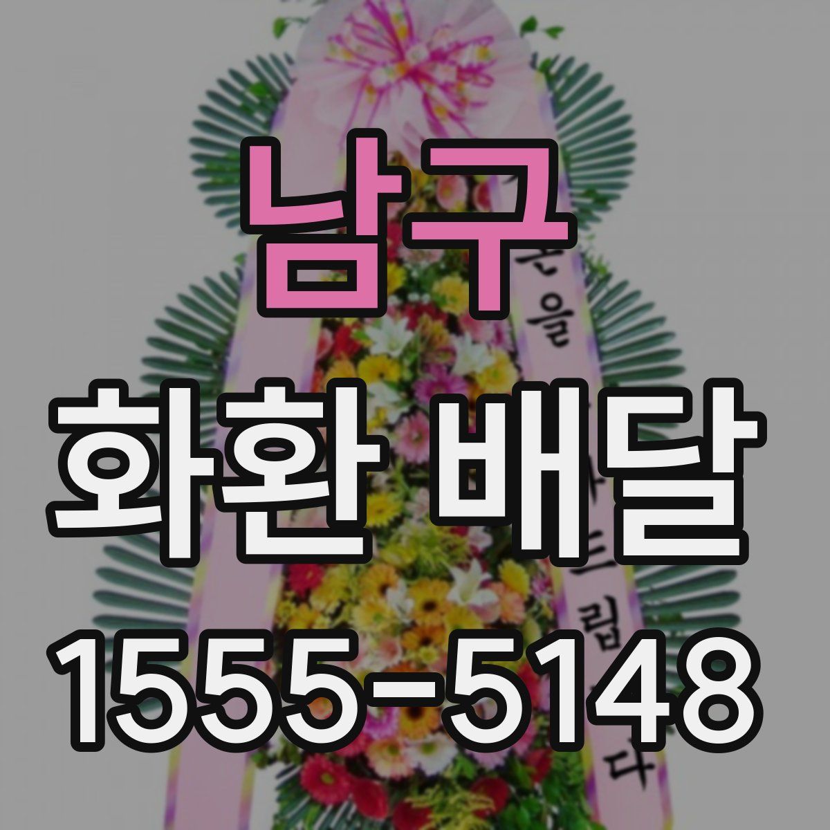 남구 화환 배달