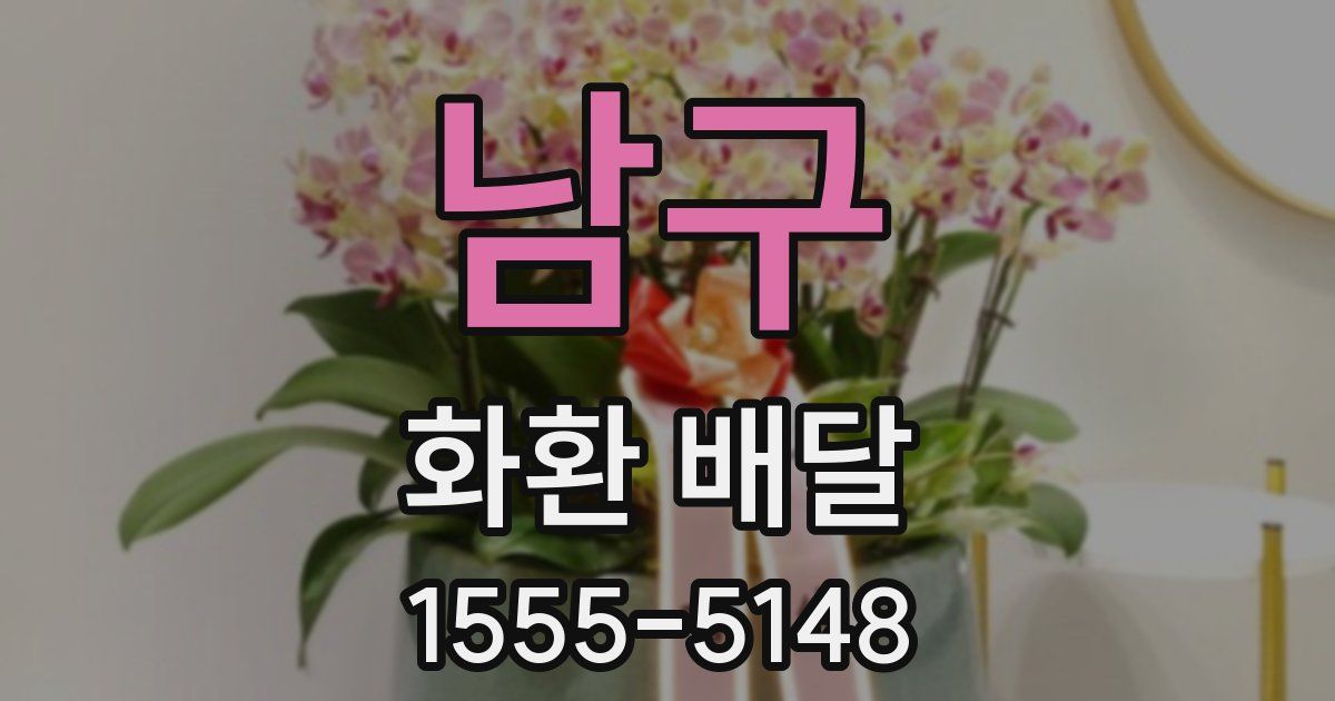 남구 화환 배달