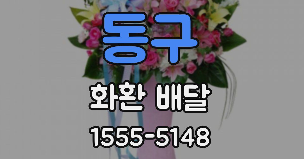 동구 화환 배달
