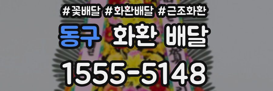 동구 화환 배달