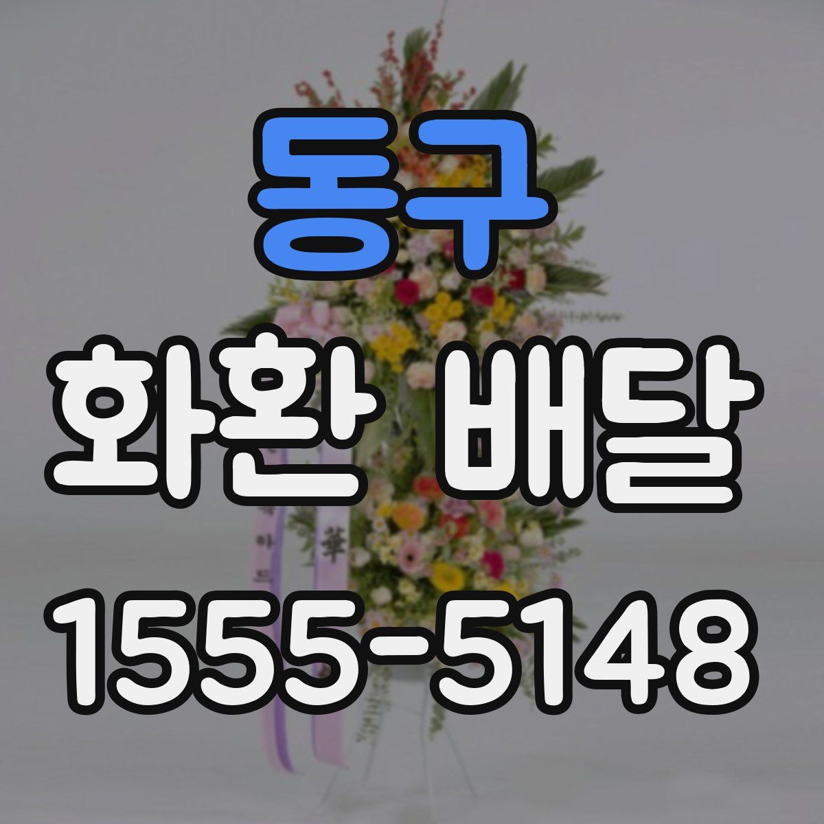 동구 화환 배달
