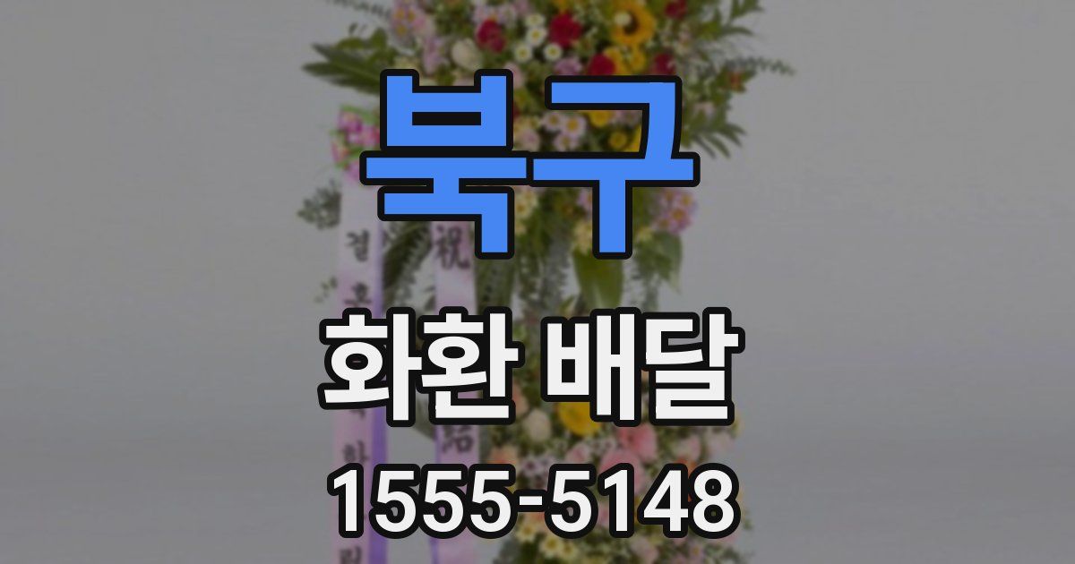 북구 화환 배달