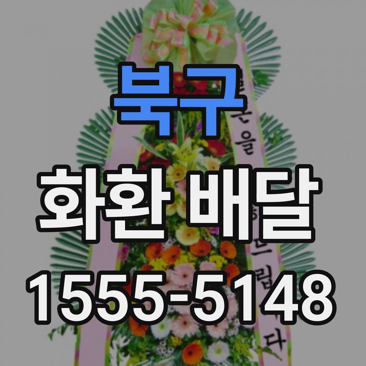 북구 화환 배달