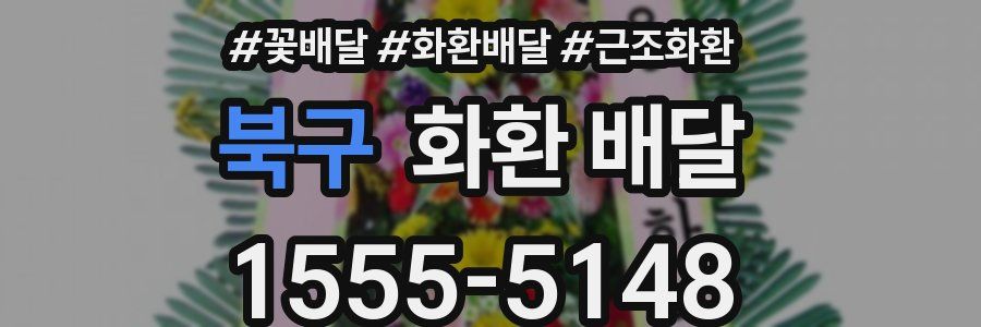 북구 화환 배달