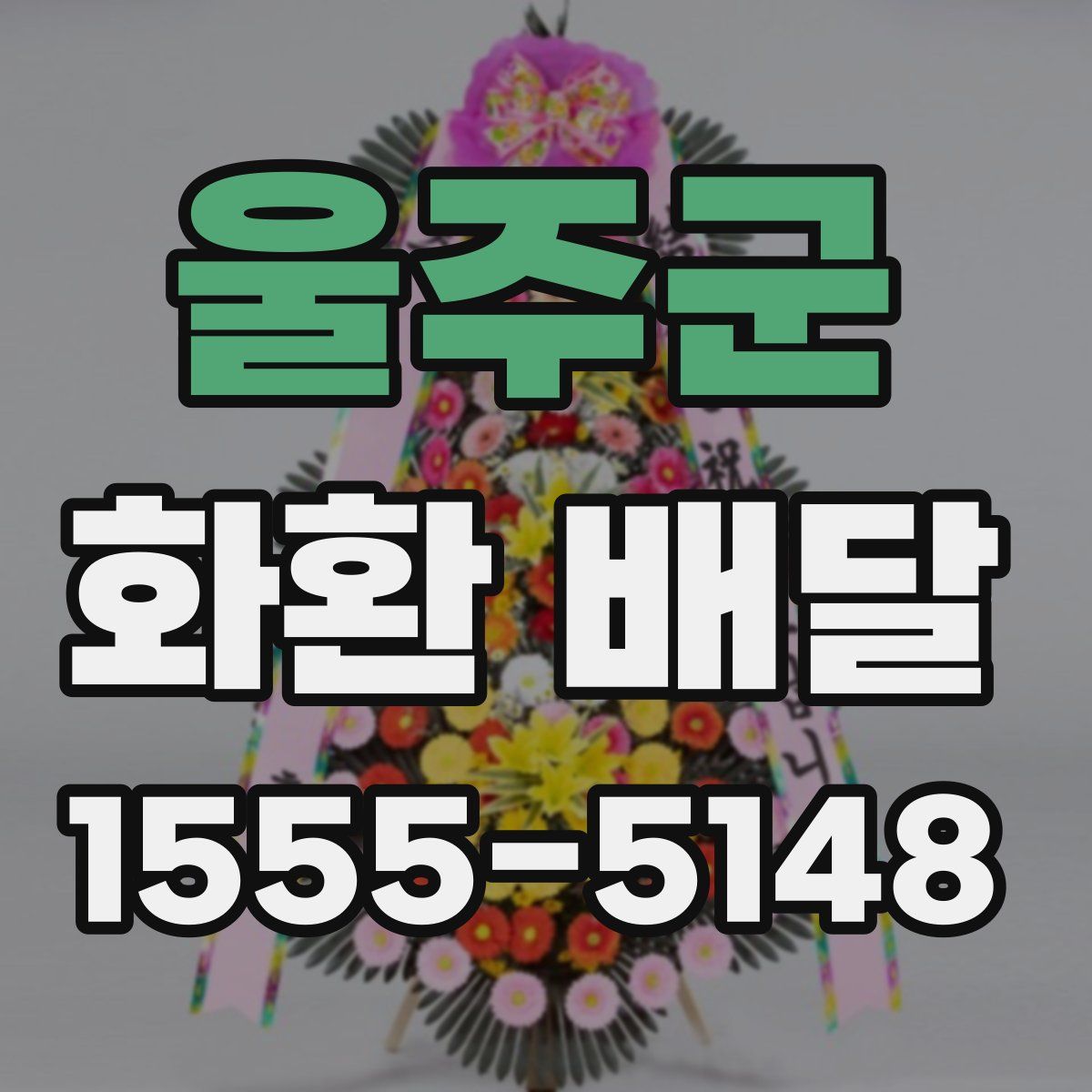 울주군 화환 배달
