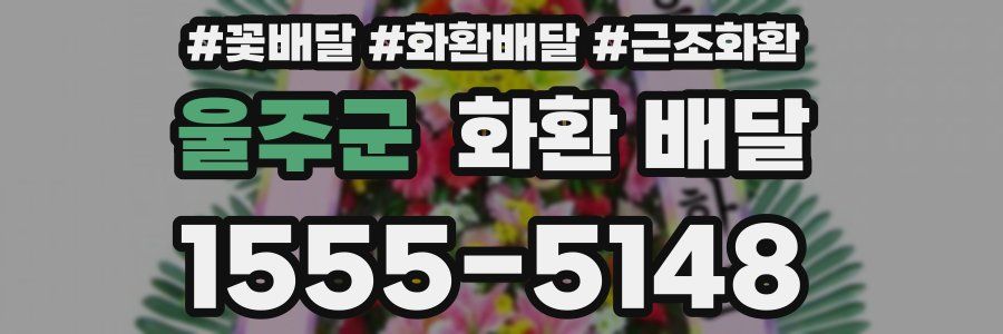 울주군 화환 배달