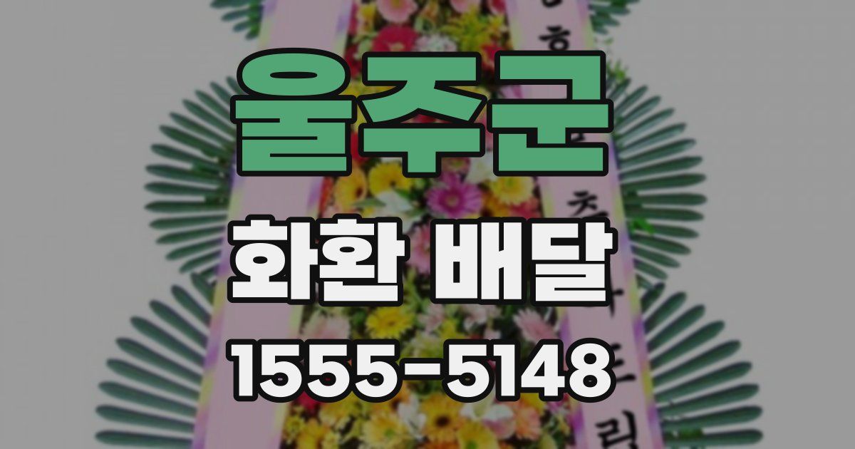 울주군 화환 배달
