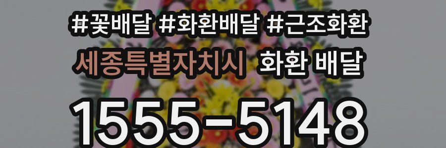 세종특별자치시 화환 배달
