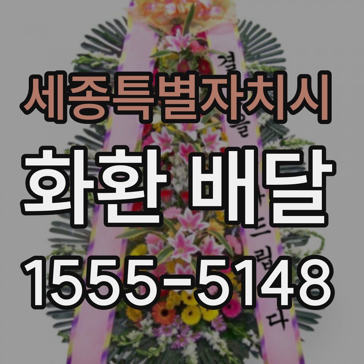 세종특별자치시 화환 배달