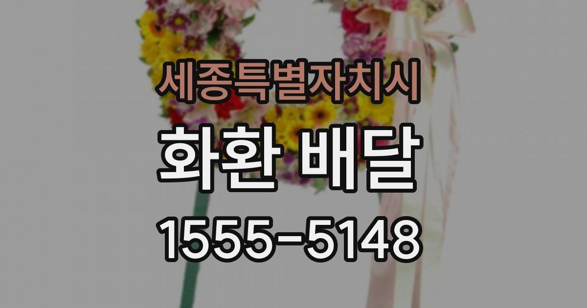 세종특별자치시 화환 배달