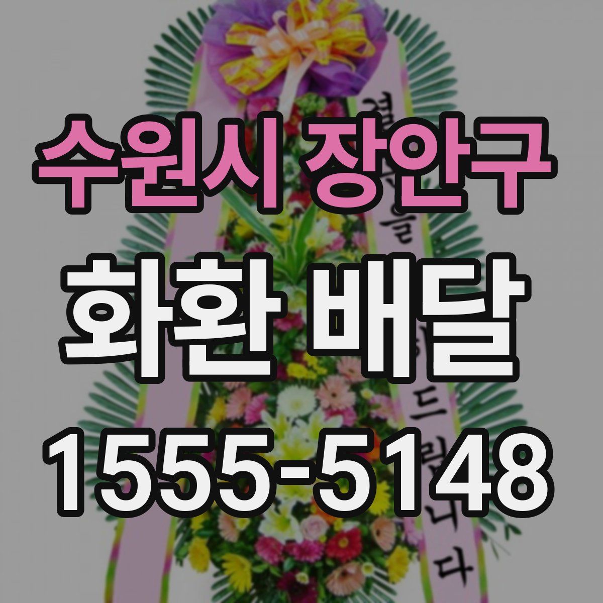 수원시 장안구 화환 배달