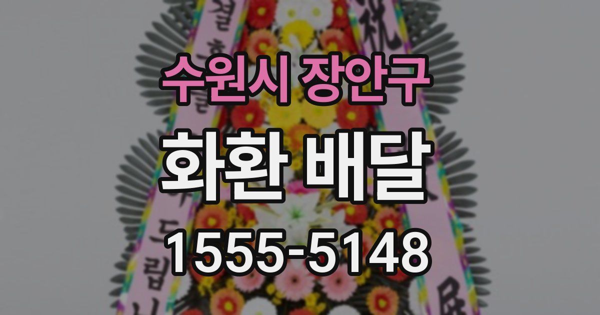 수원시 장안구 화환 배달
