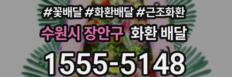 수원시 장안구 화환 배달